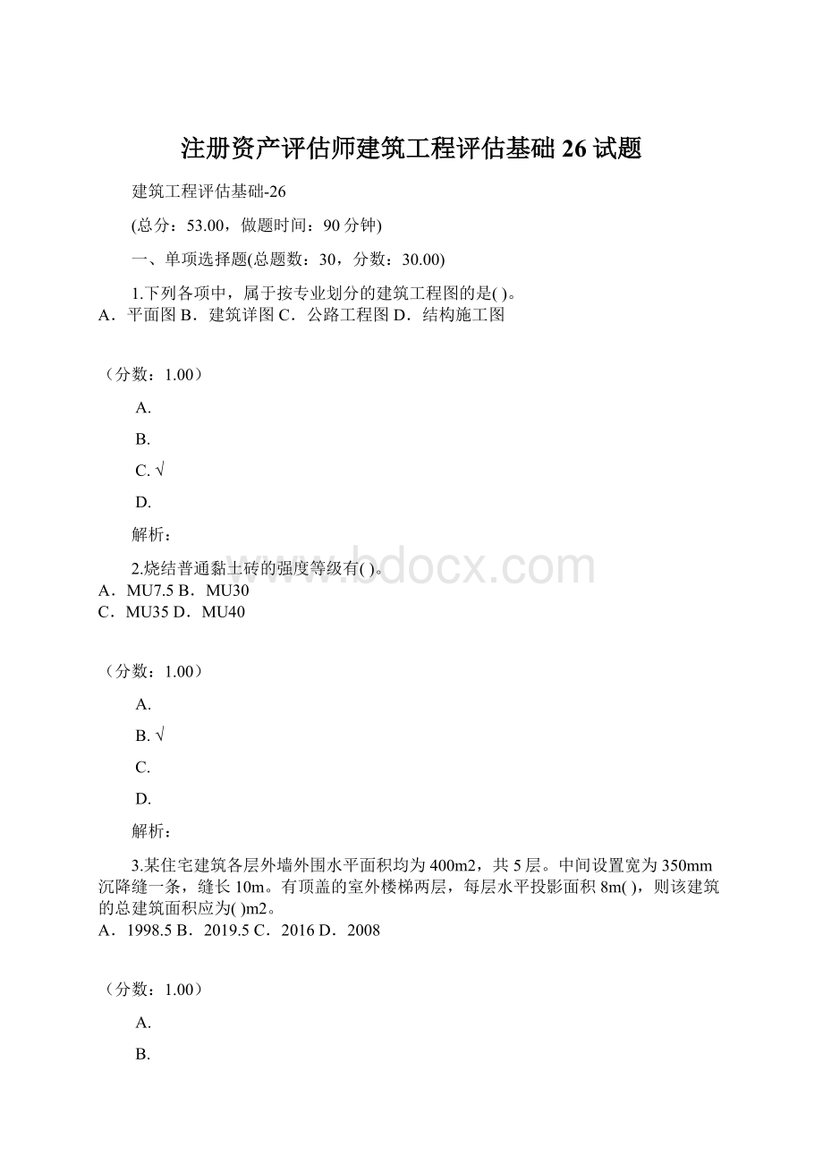 注册资产评估师建筑工程评估基础26试题.docx_第1页