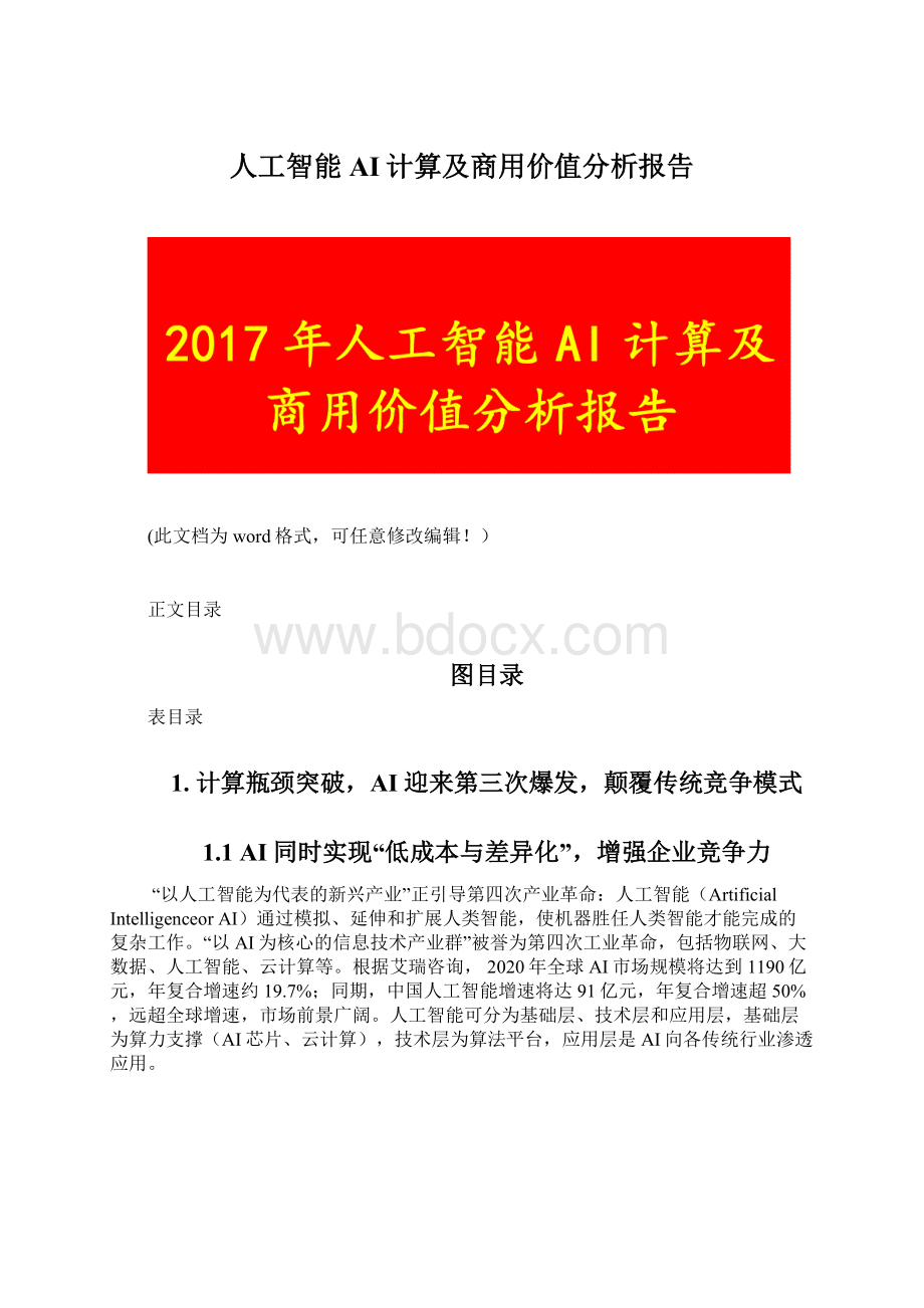 人工智能AI计算及商用价值分析报告.docx_第1页