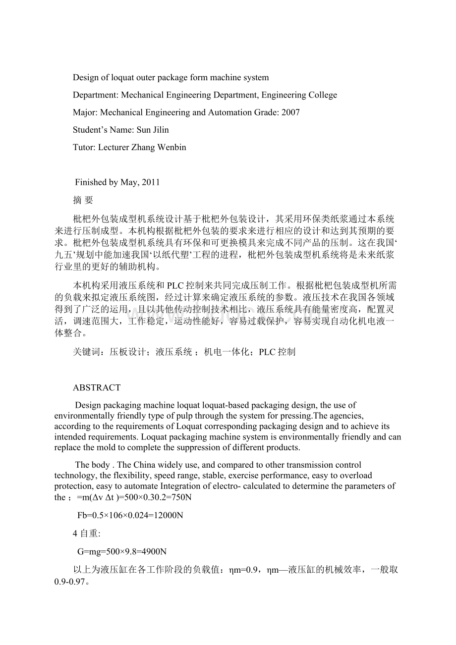 强烈推荐枇杷外包装成型机系统设计毕业论文设计设计.docx_第2页