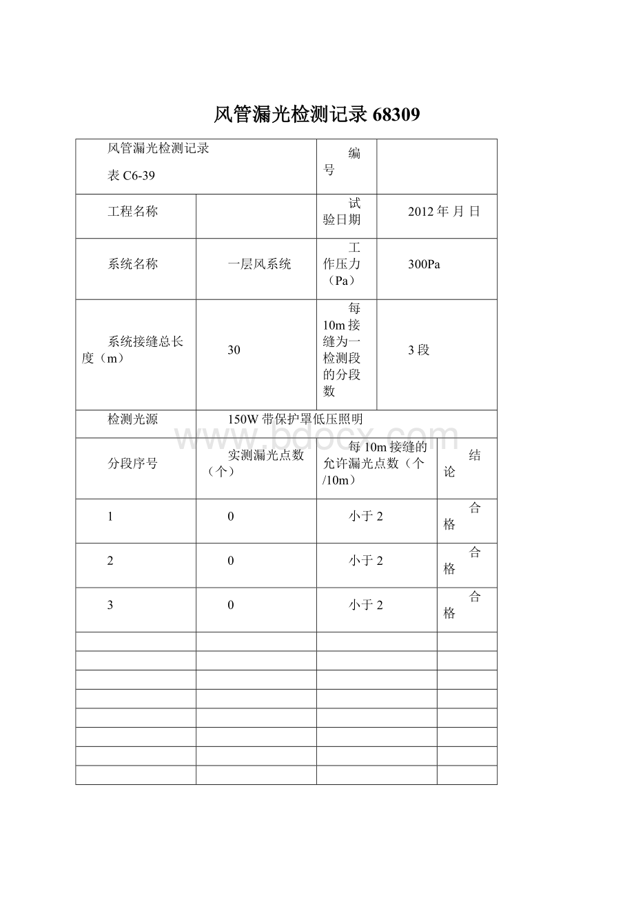 风管漏光检测记录68309.docx_第1页