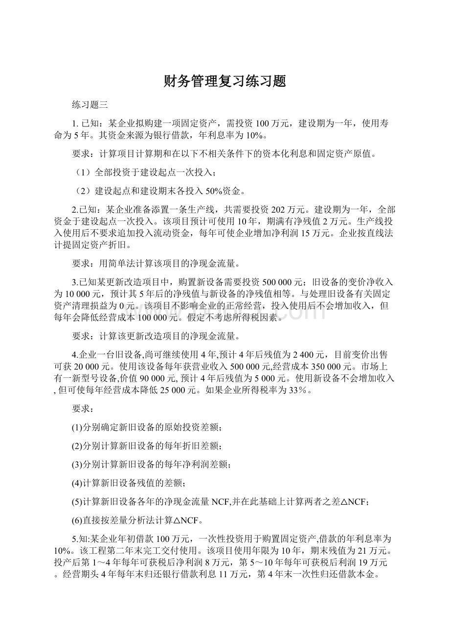 财务管理复习练习题.docx_第1页