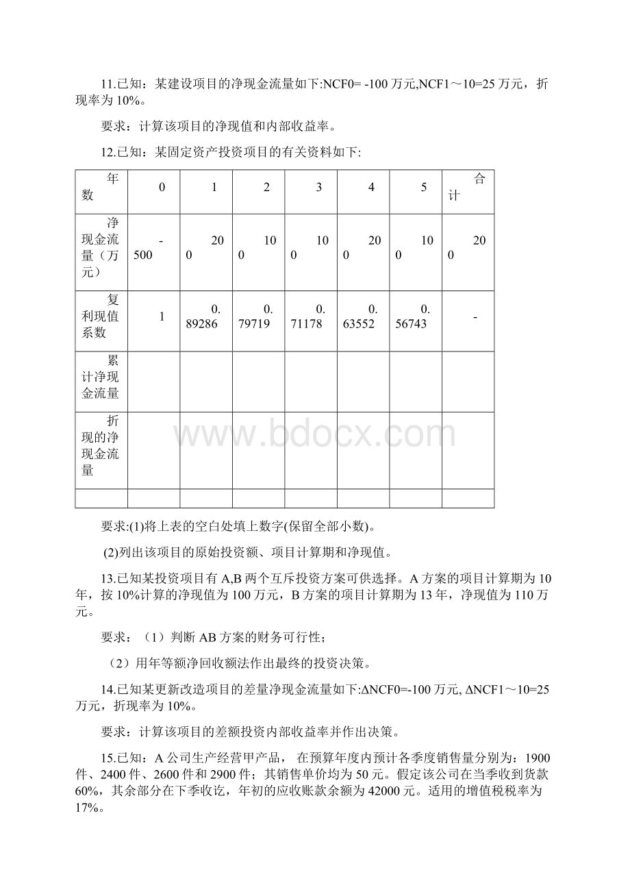 财务管理复习练习题.docx_第3页