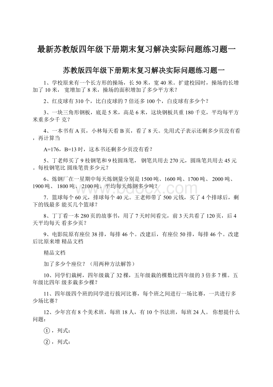 最新苏教版四年级下册期末复习解决实际问题练习题一.docx