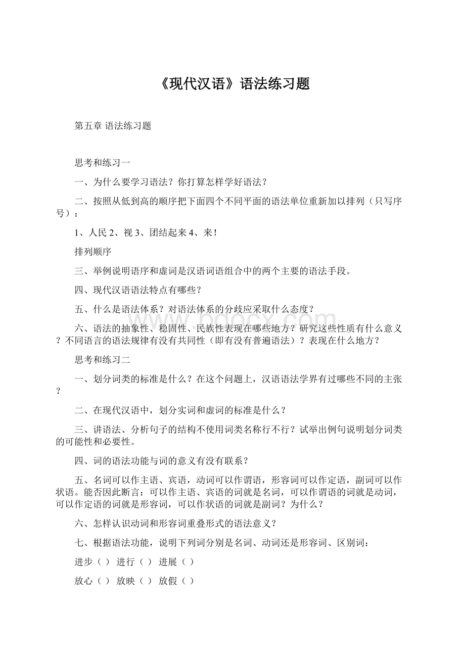 《现代汉语》语法练习题.docx