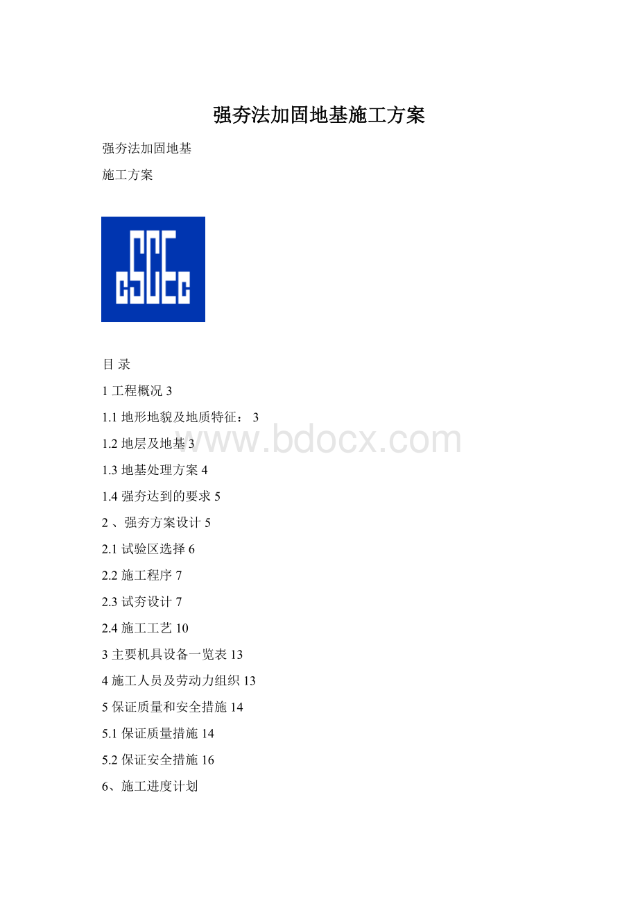 强夯法加固地基施工方案.docx_第1页