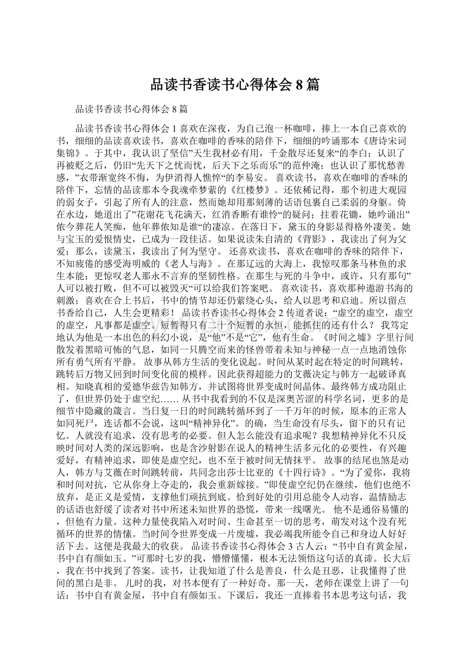 品读书香读书心得体会8篇.docx