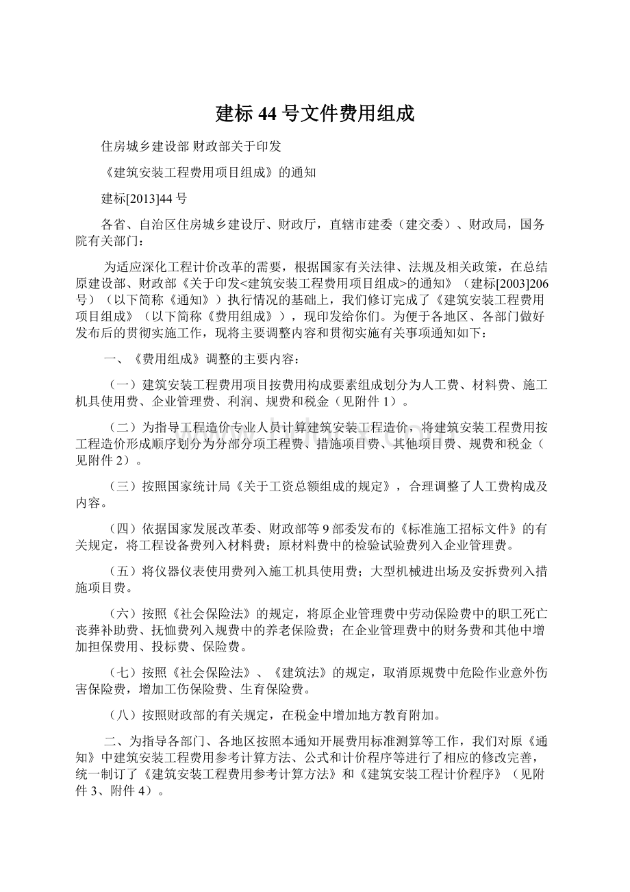 建标44号文件费用组成.docx_第1页