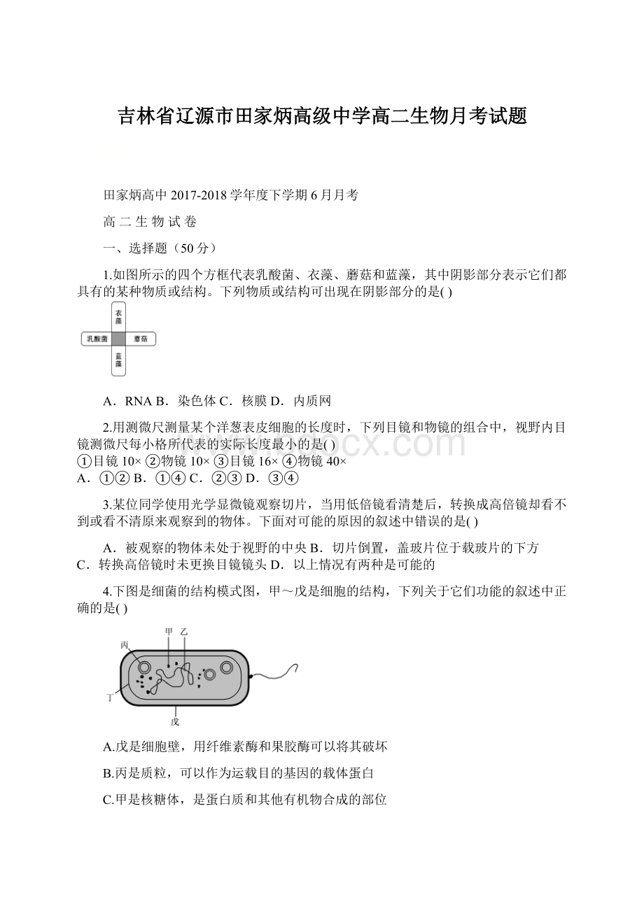 吉林省辽源市田家炳高级中学高二生物月考试题.docx_第1页