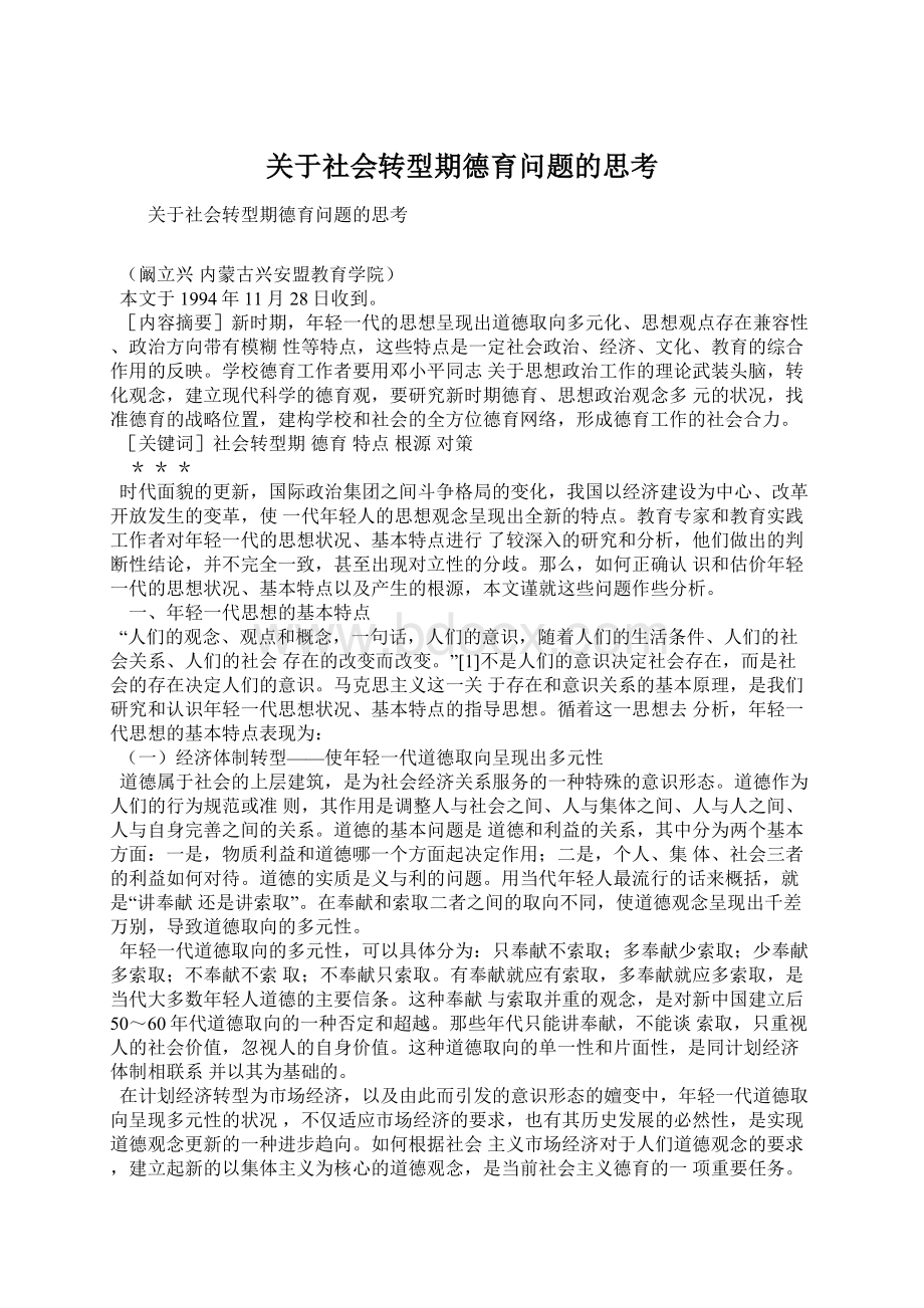 关于社会转型期德育问题的思考.docx_第1页