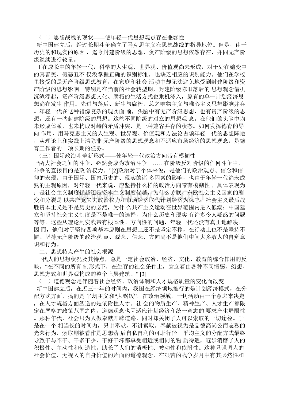 关于社会转型期德育问题的思考.docx_第2页