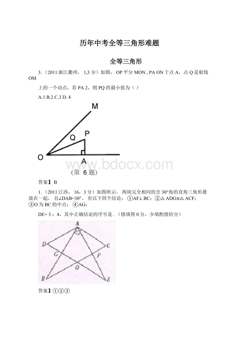 历年中考全等三角形难题.docx