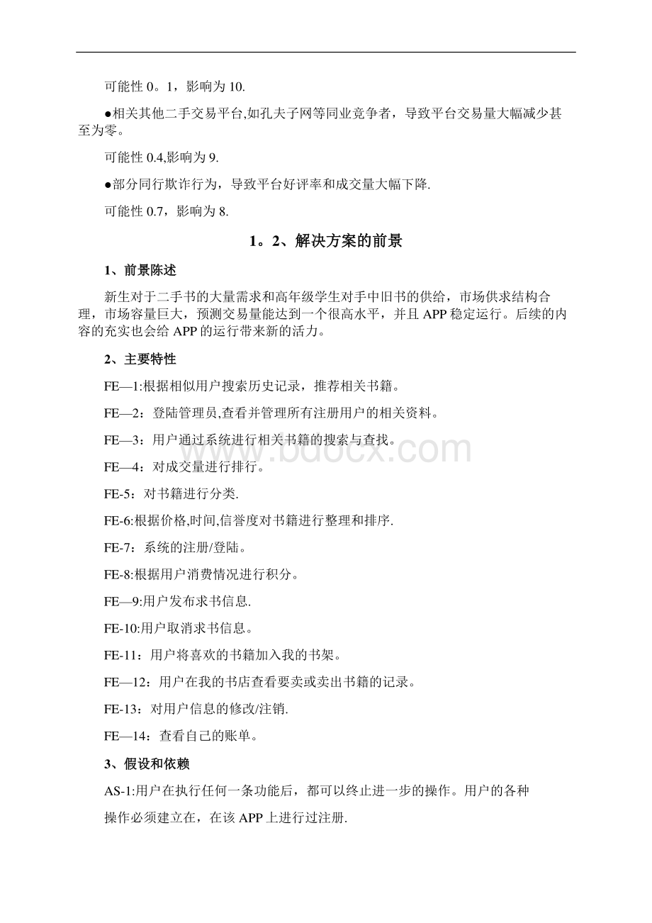 校园二手书交易系统需求文档.docx_第3页