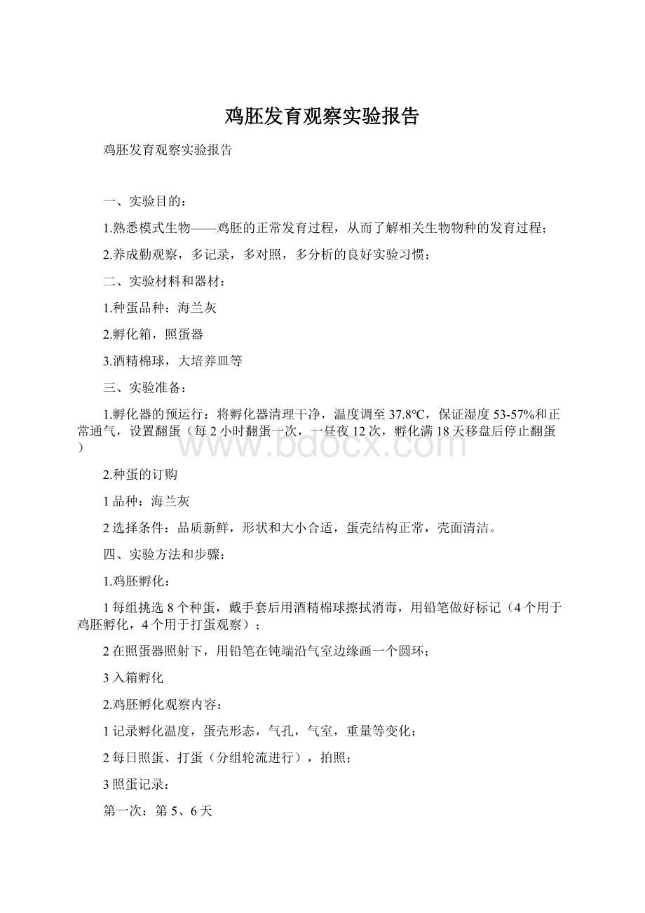 鸡胚发育观察实验报告.docx