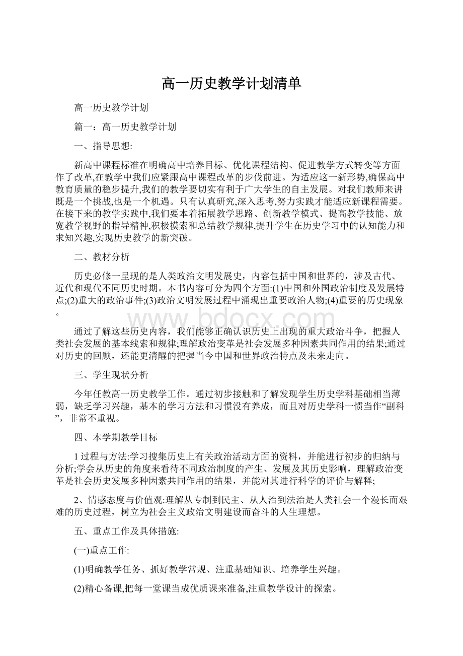 高一历史教学计划清单.docx