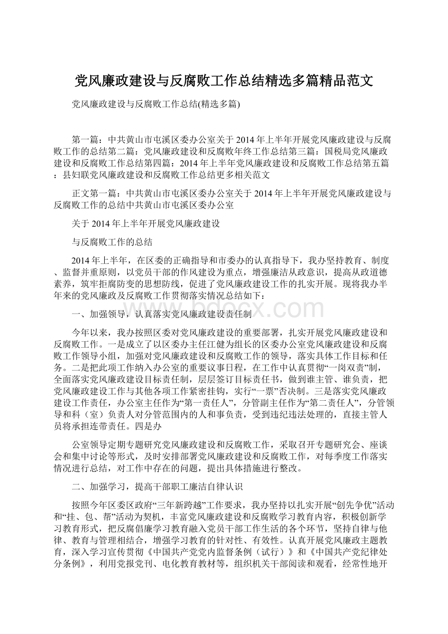 党风廉政建设与反腐败工作总结精选多篇精品范文.docx_第1页