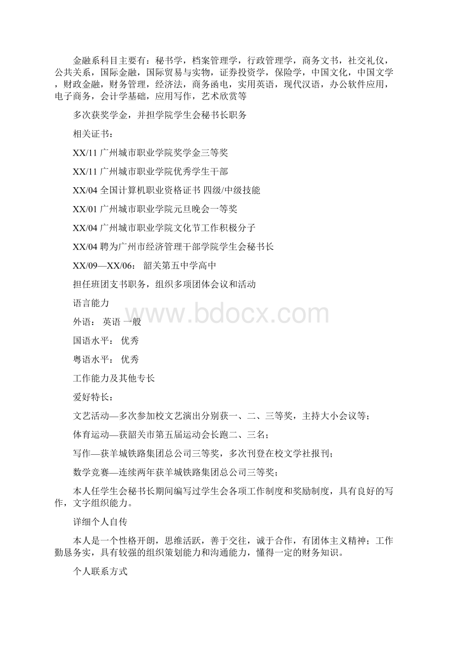 现代商务文秘专业大学生的求职信.docx_第3页