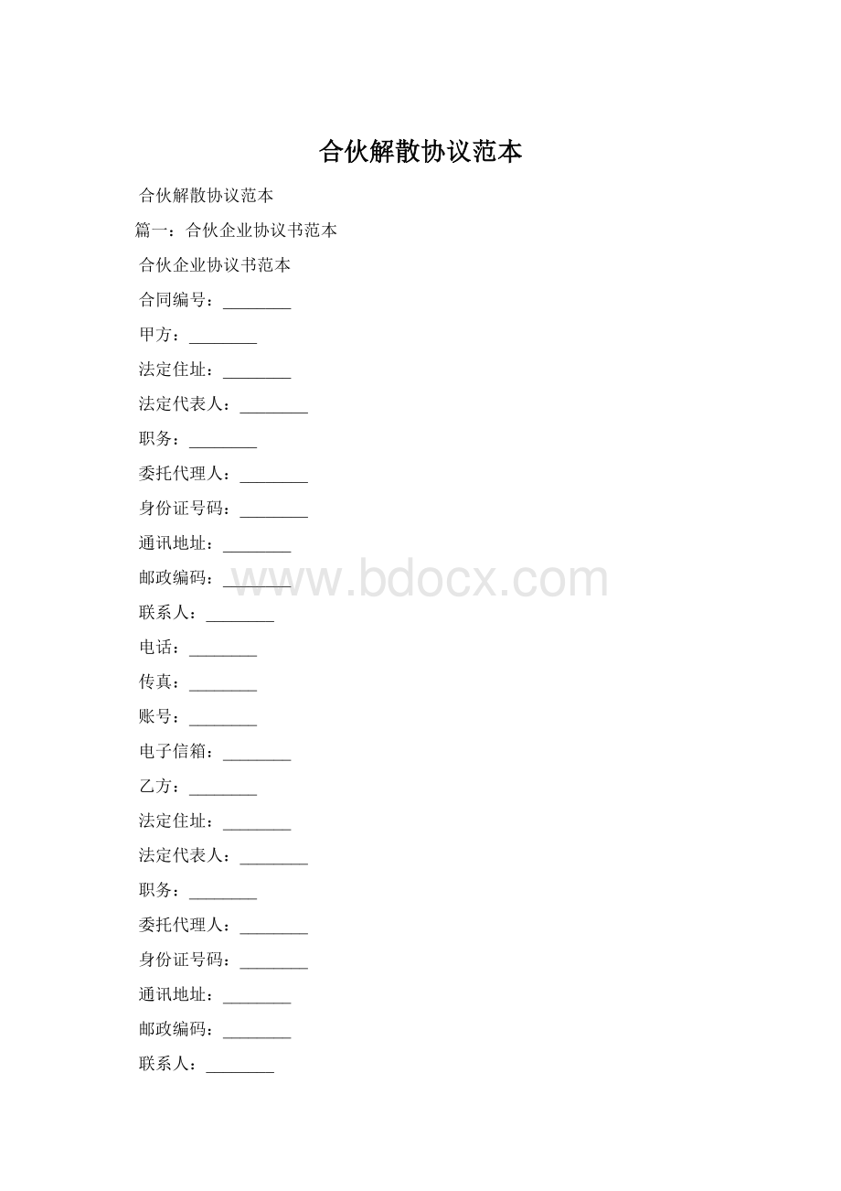 合伙解散协议范本.docx