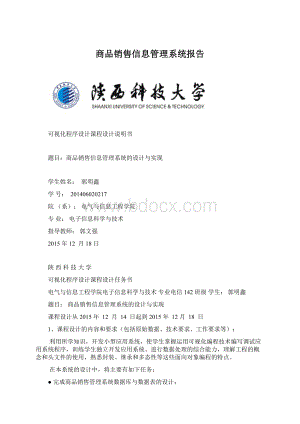 商品销售信息管理系统报告.docx