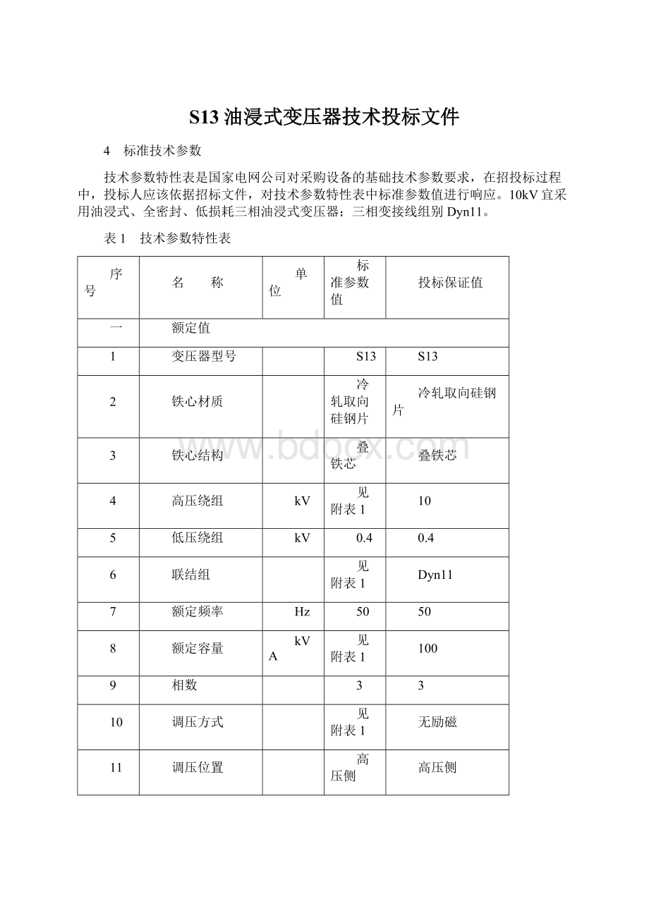 S13油浸式变压器技术投标文件.docx_第1页