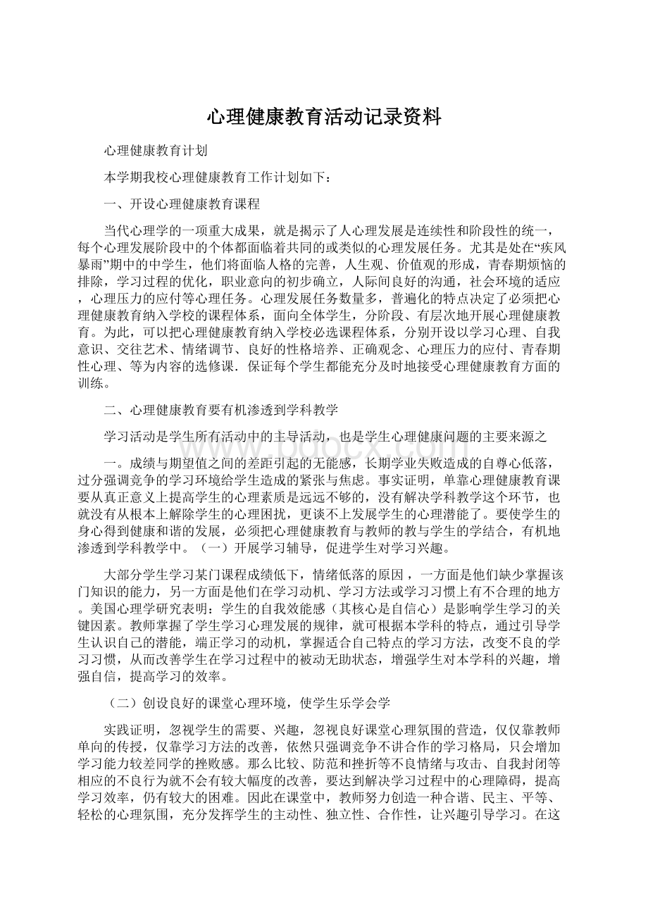 心理健康教育活动记录资料.docx_第1页