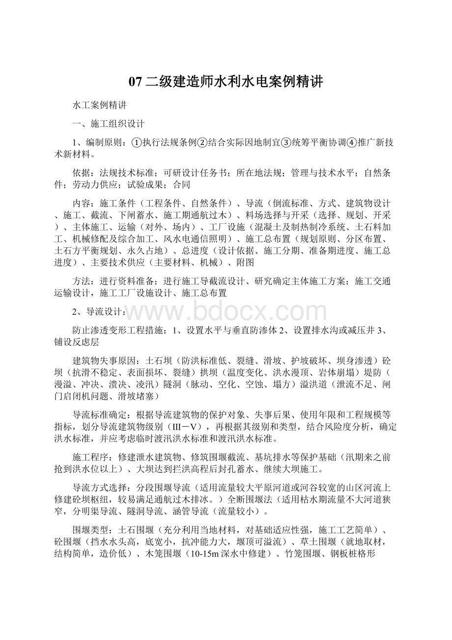 07二级建造师水利水电案例精讲.docx