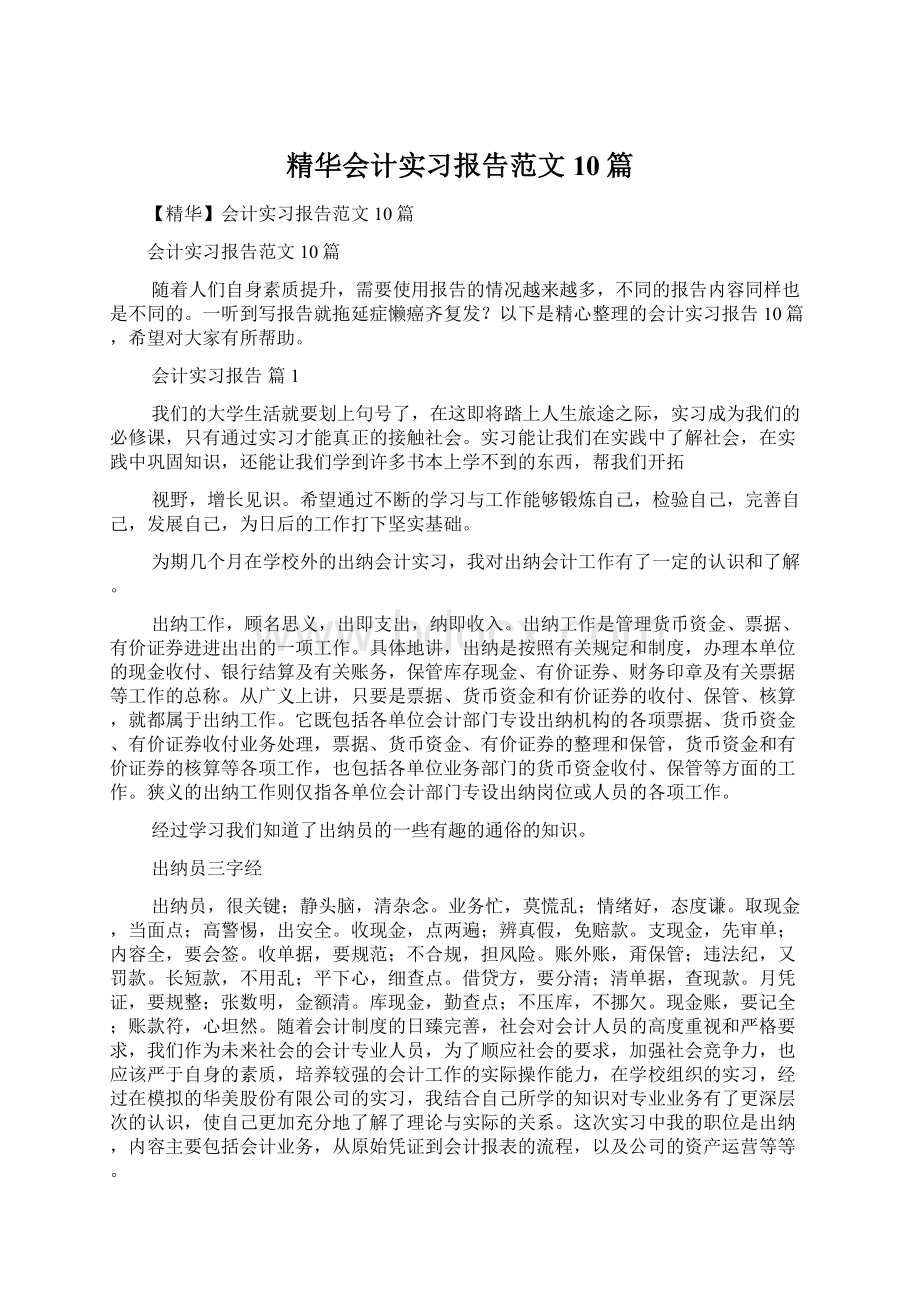 精华会计实习报告范文10篇.docx