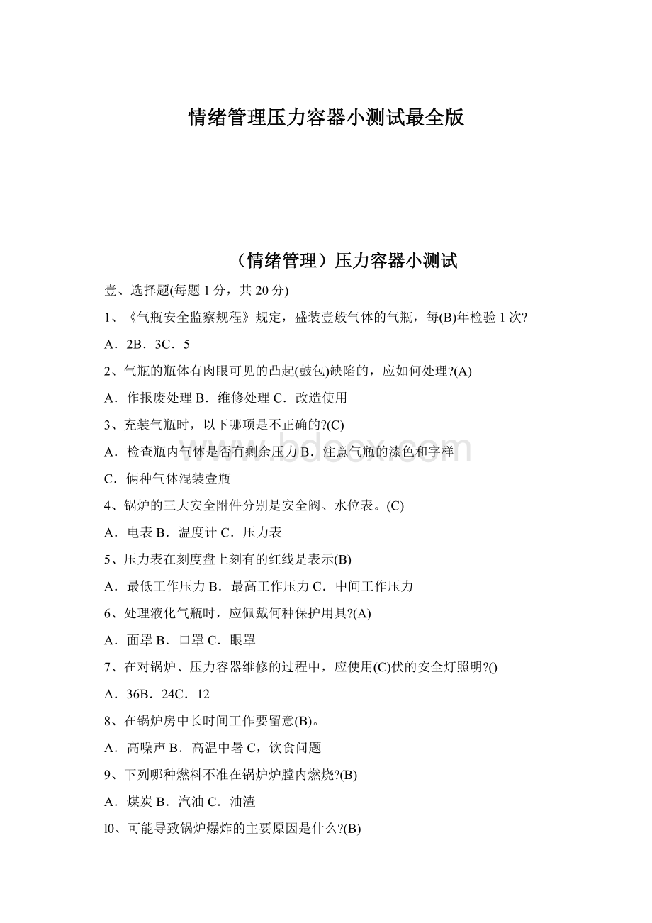 情绪管理压力容器小测试最全版.docx_第1页