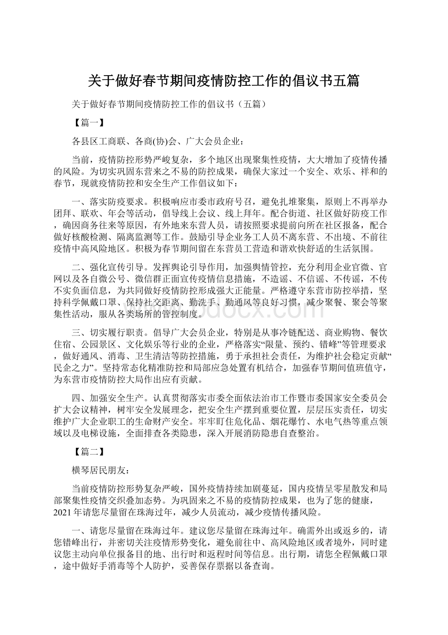 关于做好春节期间疫情防控工作的倡议书五篇.docx_第1页