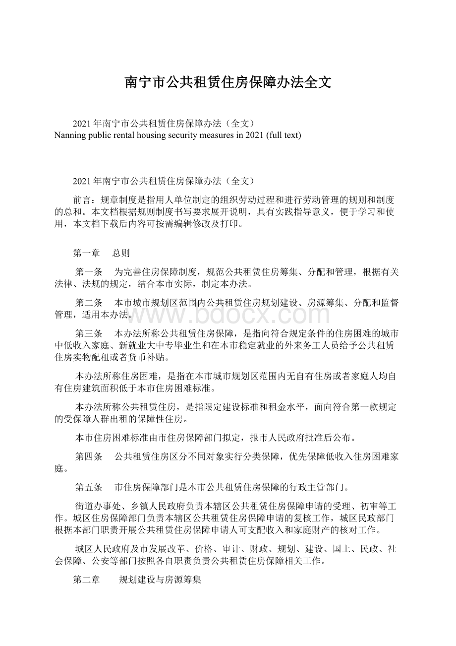 南宁市公共租赁住房保障办法全文.docx