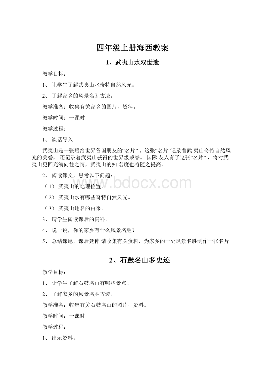 四年级上册海西教案.docx_第1页