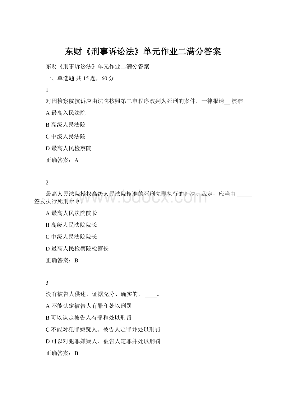 东财《刑事诉讼法》单元作业二满分答案.docx