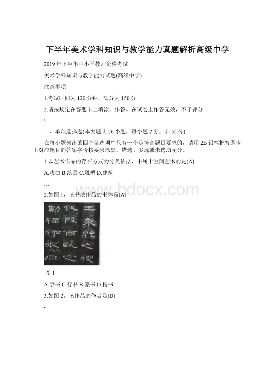 下半年美术学科知识与教学能力真题解析高级中学.docx_第1页