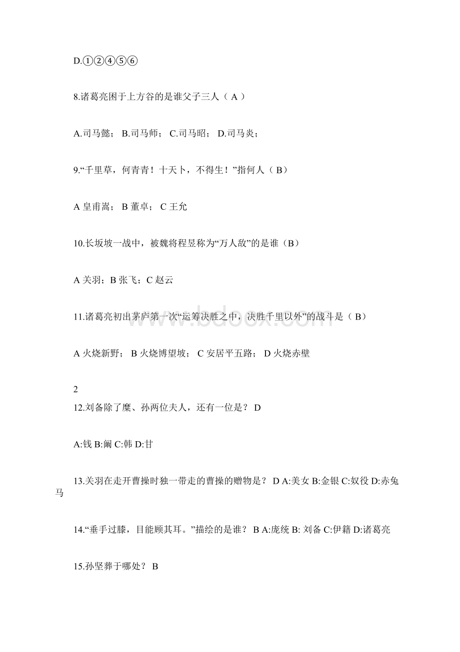 完整版三国演义知识选择题100题.docx_第3页