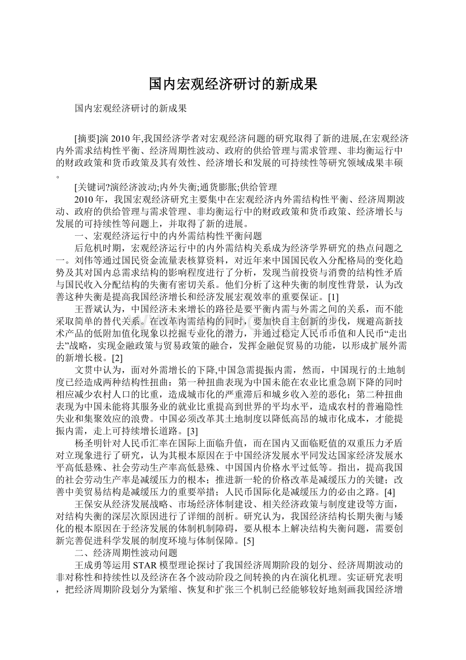 国内宏观经济研讨的新成果.docx_第1页