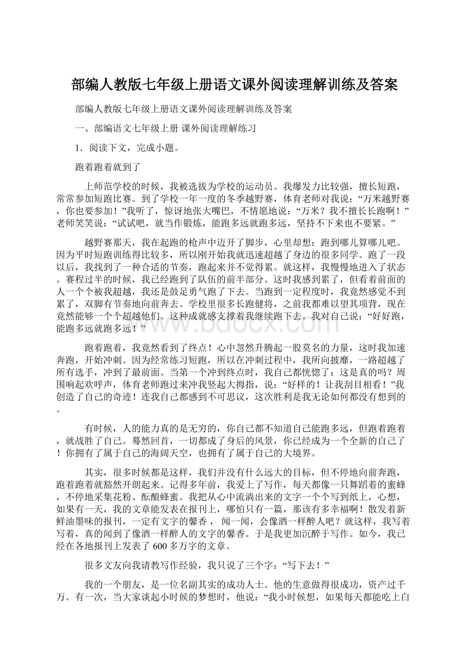 部编人教版七年级上册语文课外阅读理解训练及答案.docx