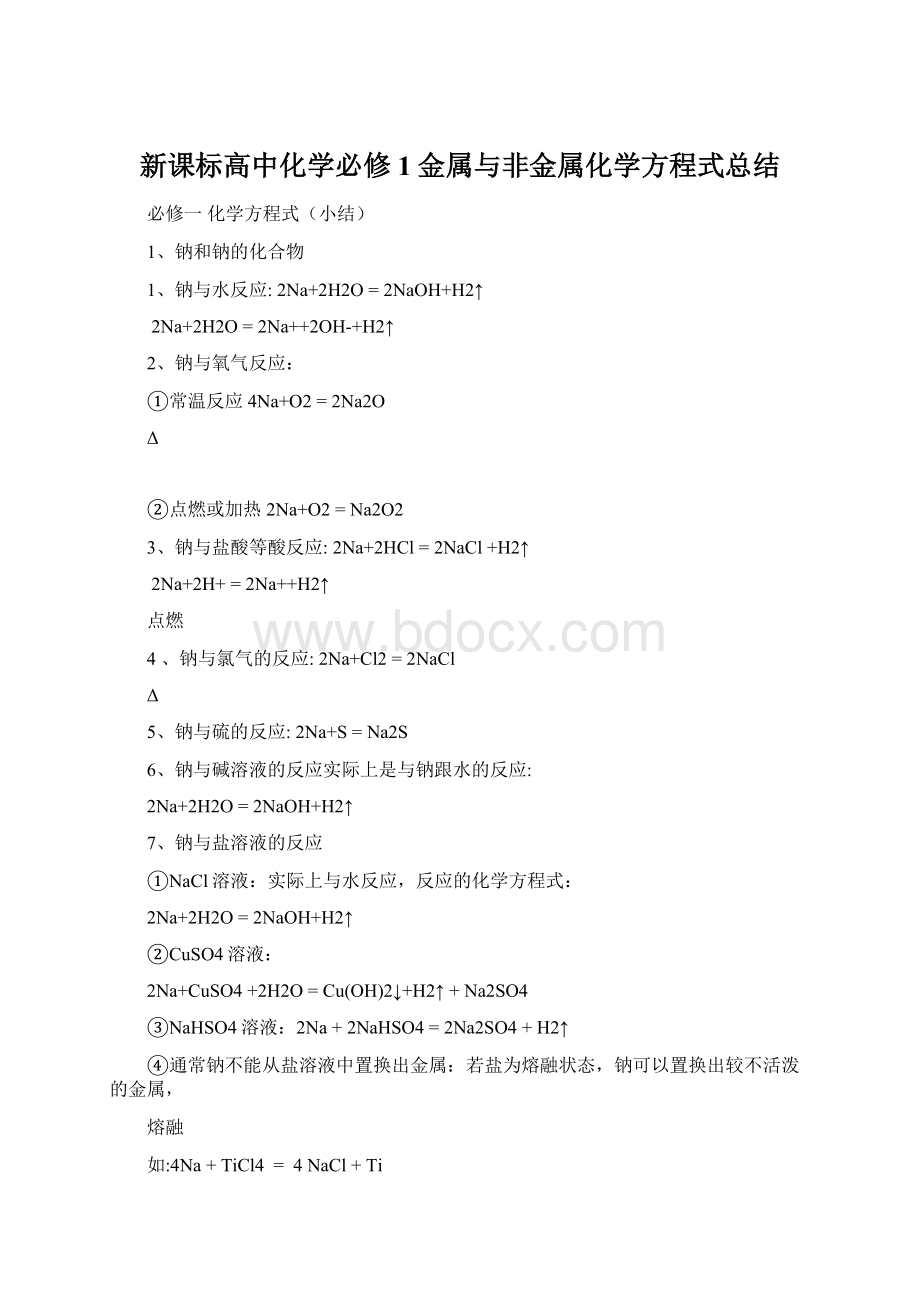 新课标高中化学必修1金属与非金属化学方程式总结.docx