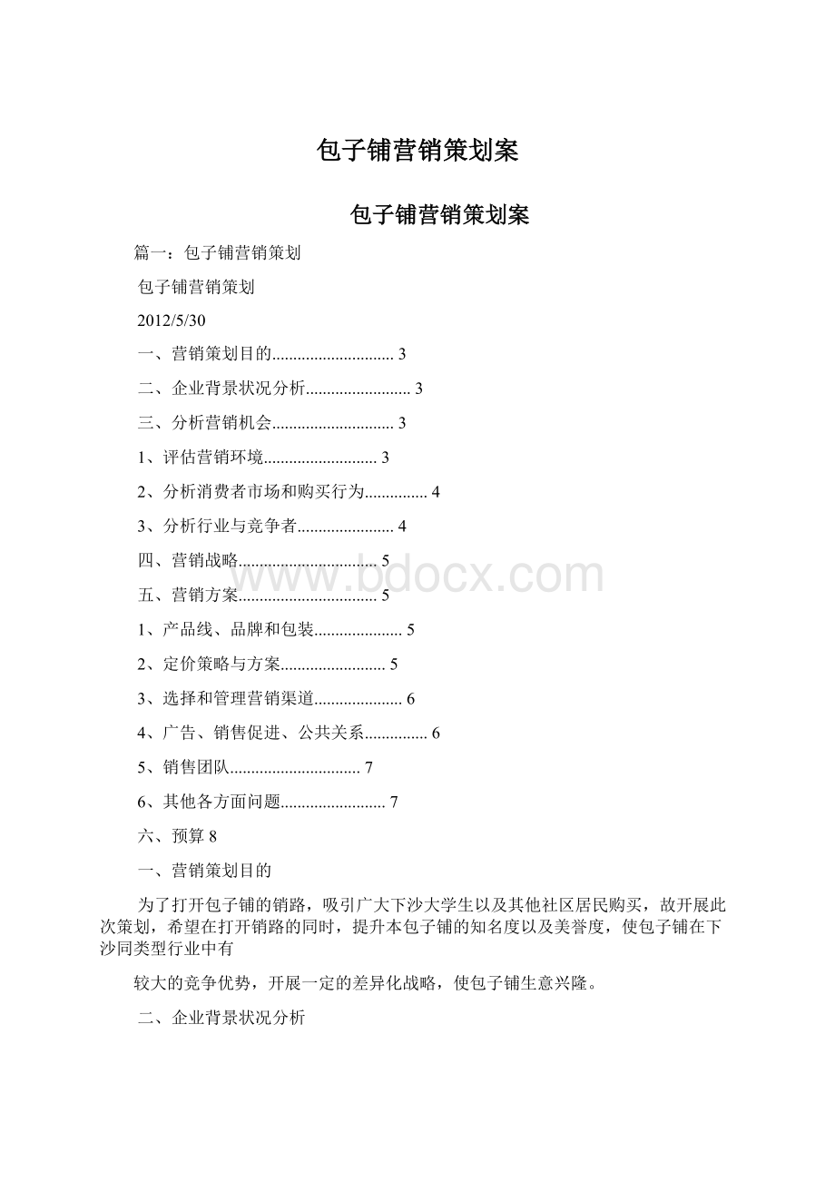 包子铺营销策划案.docx