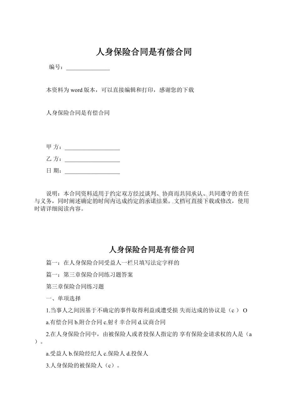 人身保险合同是有偿合同.docx_第1页