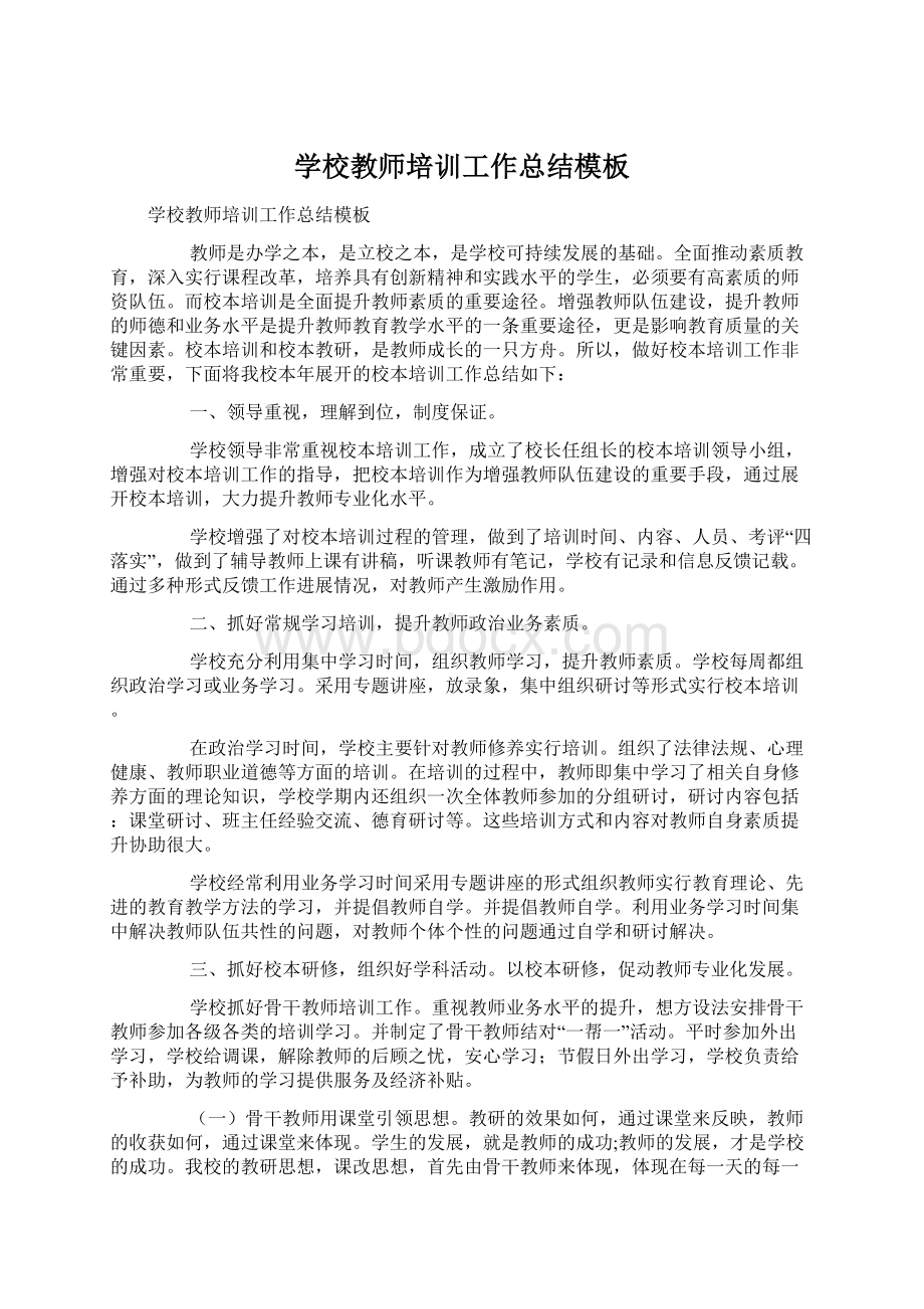 学校教师培训工作总结模板.docx