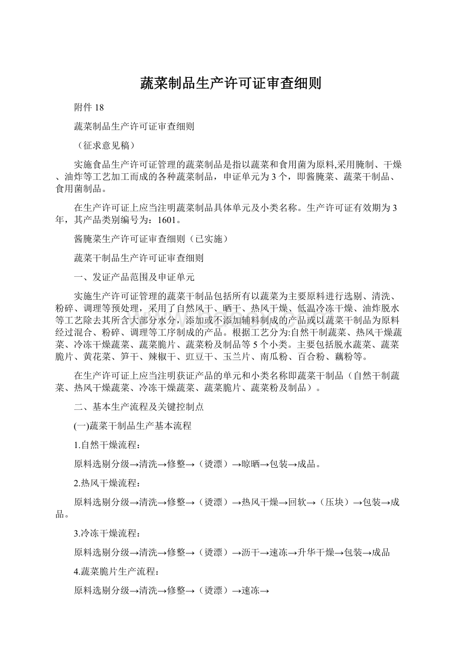 蔬菜制品生产许可证审查细则.docx_第1页