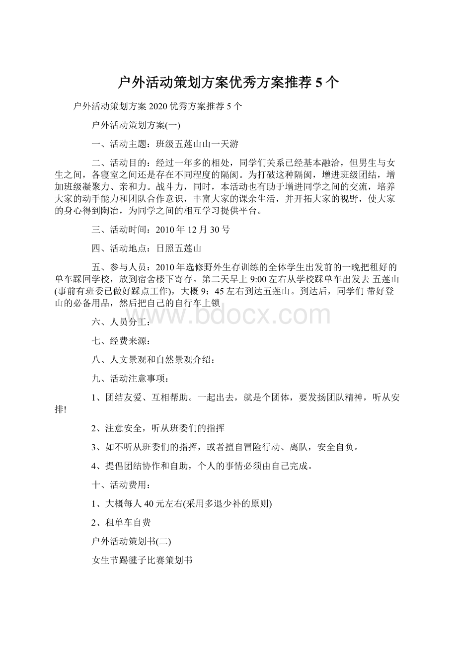 户外活动策划方案优秀方案推荐5个.docx_第1页