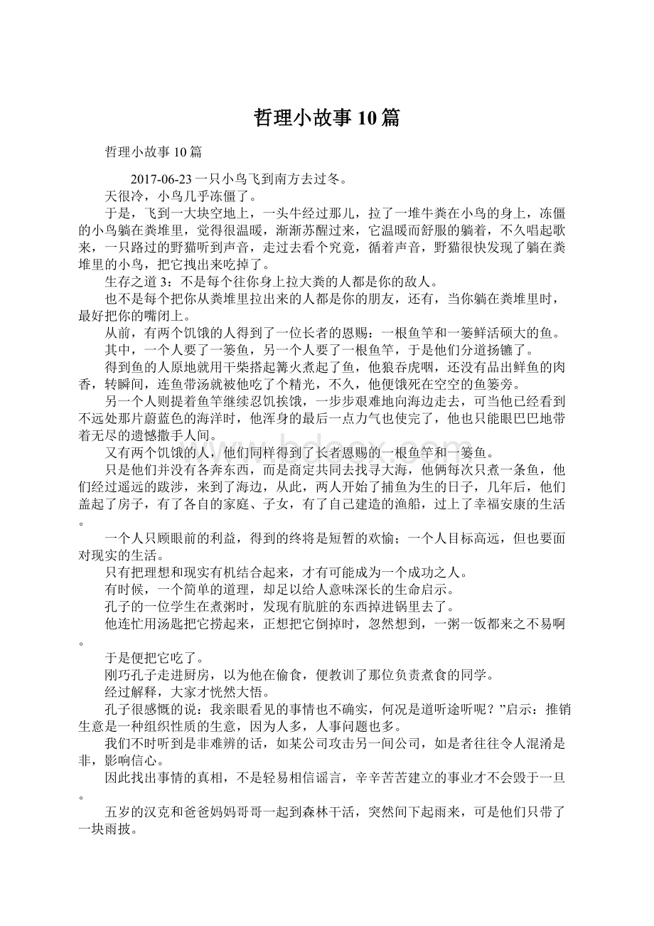 哲理小故事10篇.docx_第1页