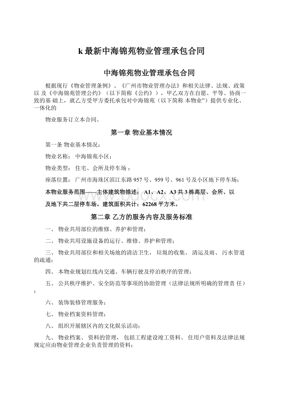 k最新中海锦苑物业管理承包合同.docx