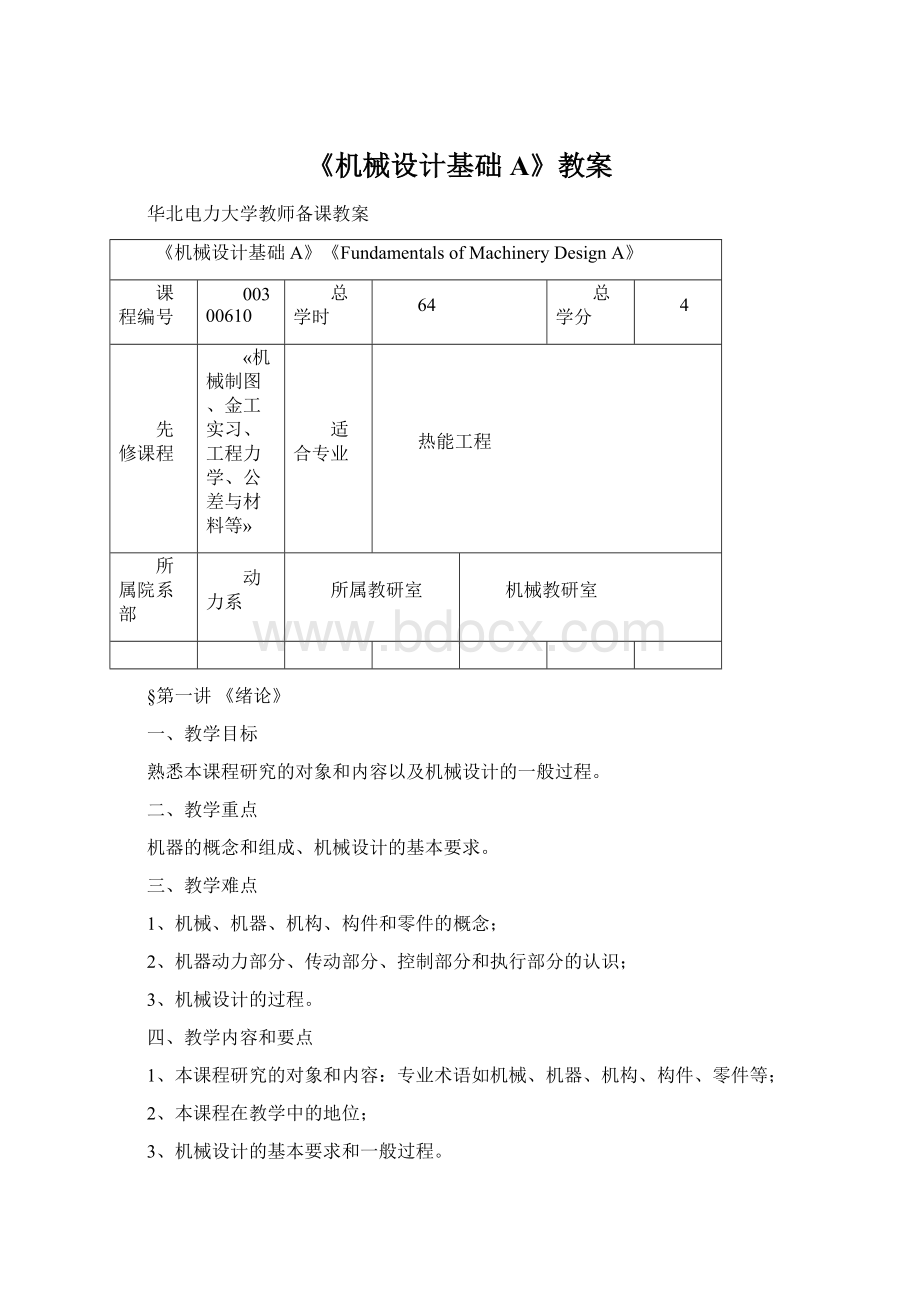 《机械设计基础A》教案.docx_第1页