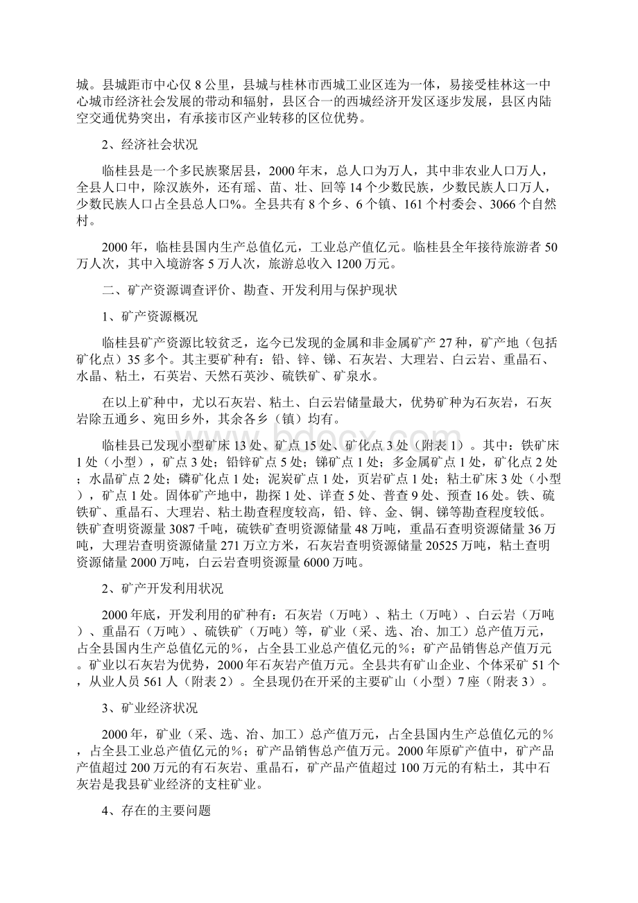 临桂县矿产资源总体规划.docx_第2页