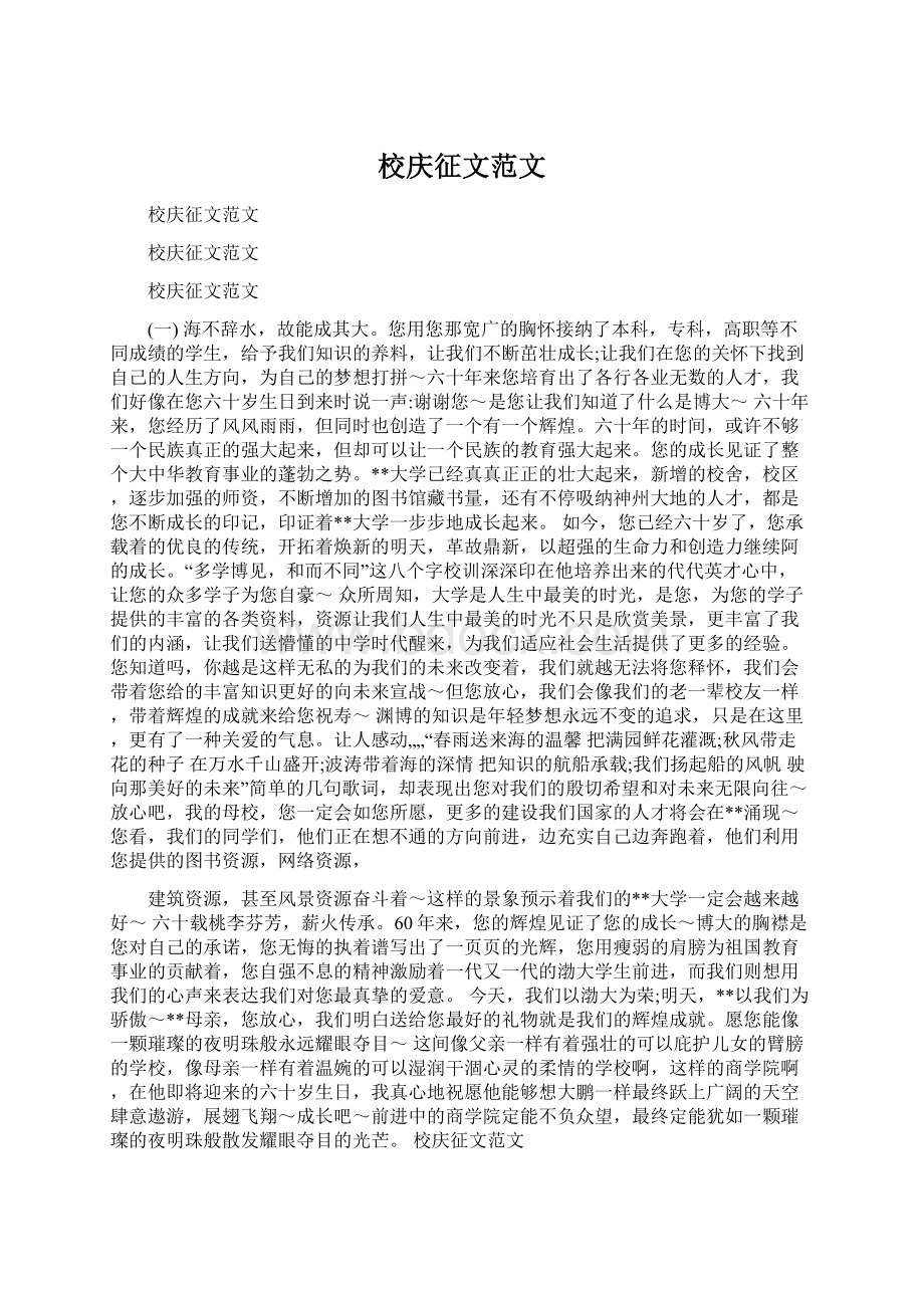 校庆征文范文.docx