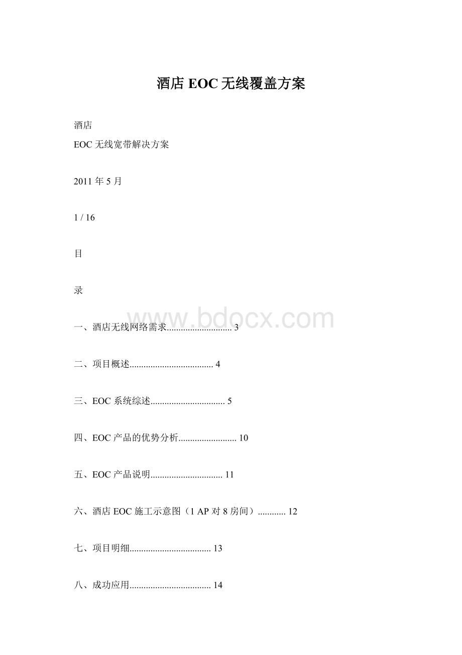 酒店EOC无线覆盖方案.docx_第1页