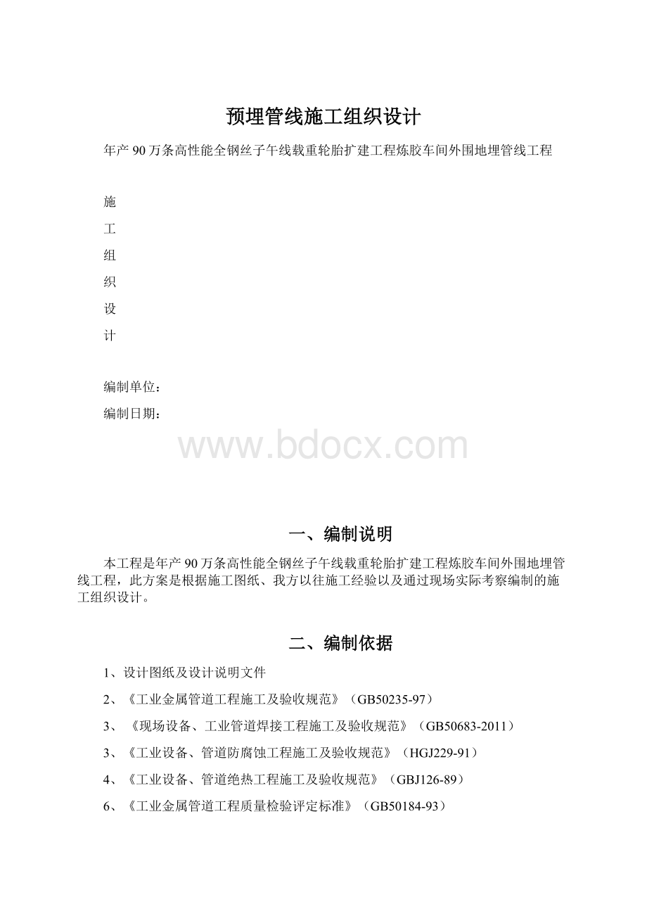 预埋管线施工组织设计.docx_第1页