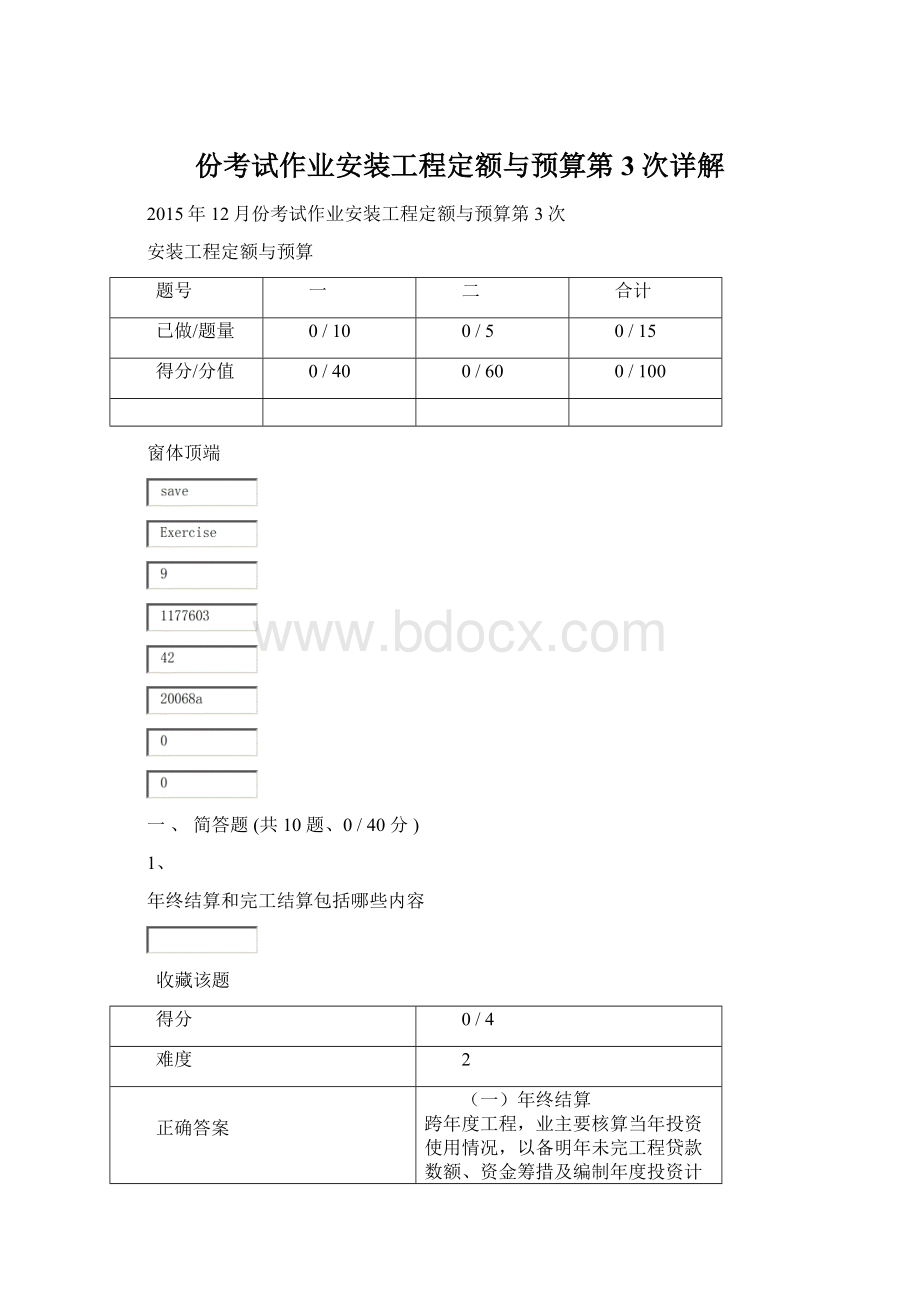 份考试作业安装工程定额与预算第3次详解.docx_第1页