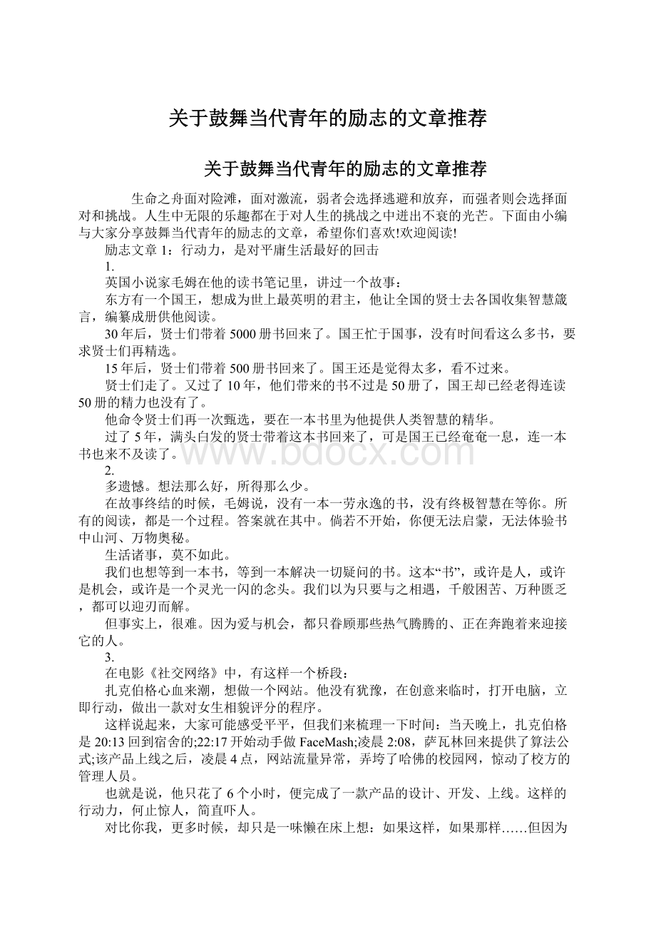 关于鼓舞当代青年的励志的文章推荐.docx_第1页